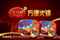 方便火锅